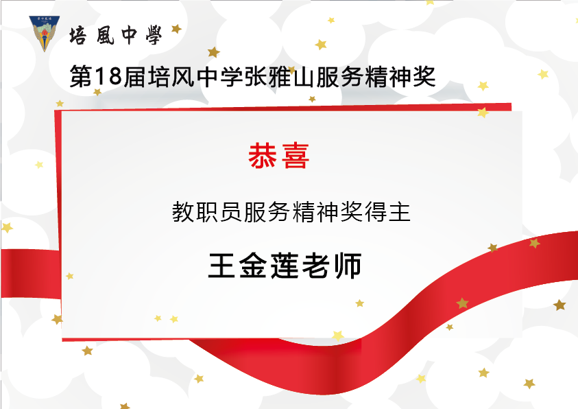 2014年 第18届培风中学张雅山服务精神奖