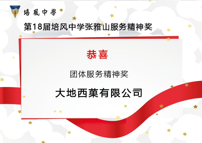 2014年 第18届培风中学张雅山服务精神奖