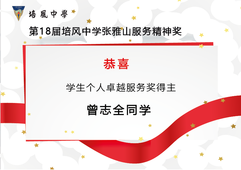 2014年 第18届培风中学张雅山服务精神奖