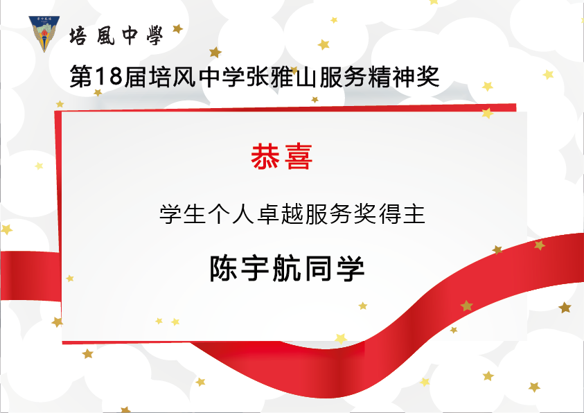 2014年 第18届培风中学张雅山服务精神奖