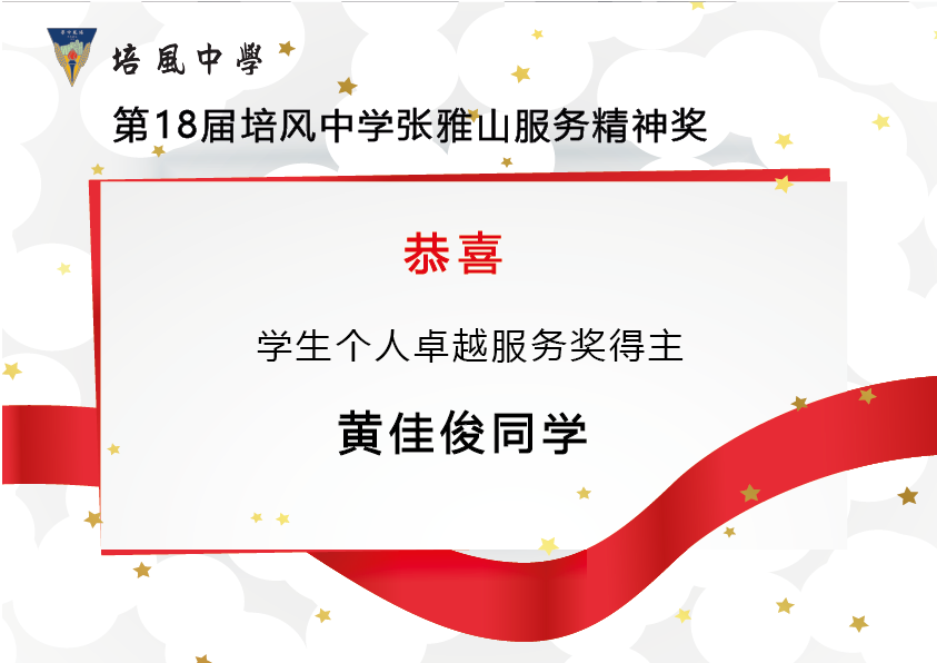 2014年 第18届培风中学张雅山服务精神奖