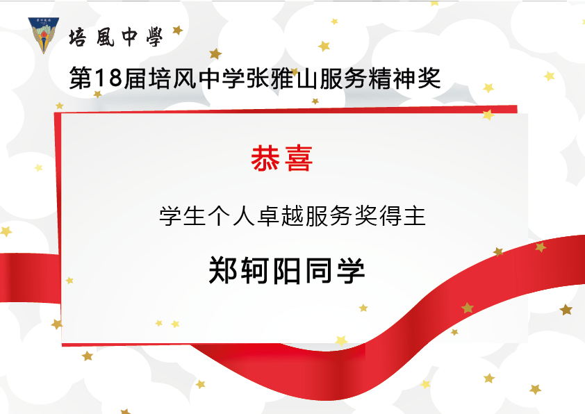 2014年 第18届培风中学张雅山服务精神奖