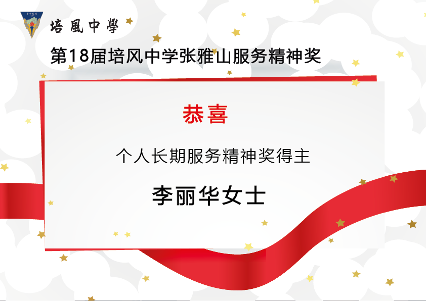 2014年 第18届培风中学张雅山服务精神奖