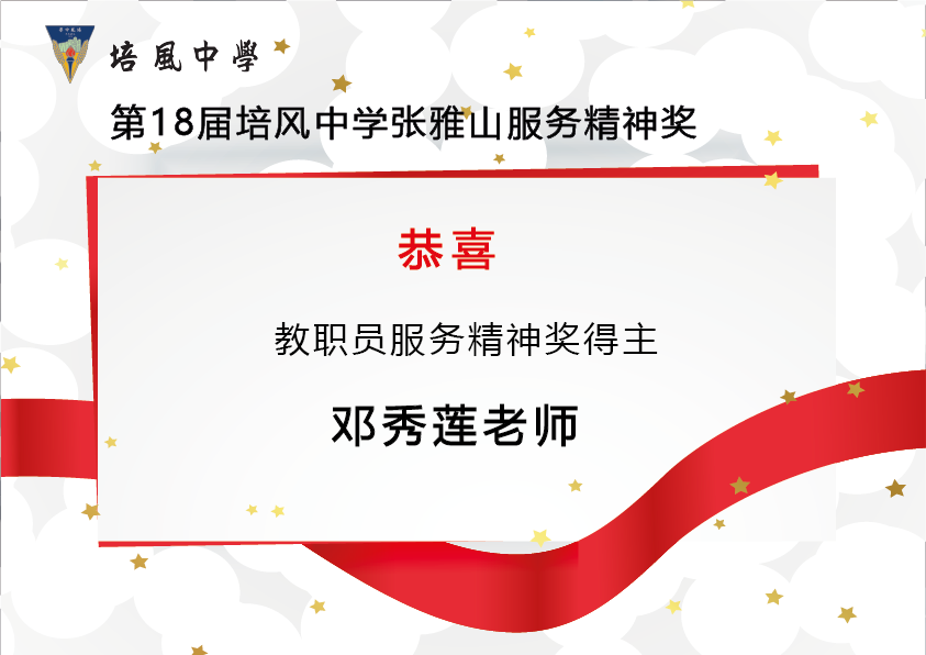 2014年 第18届培风中学张雅山服务精神奖