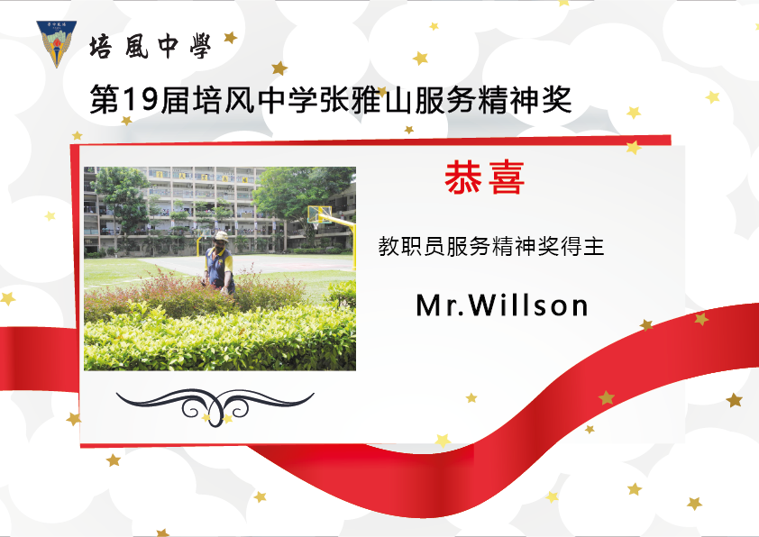 2015年 第19届培风中学张雅山服务精神奖