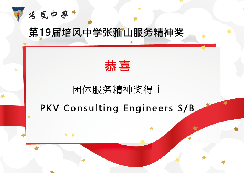 2015年 第19届培风中学张雅山服务精神奖