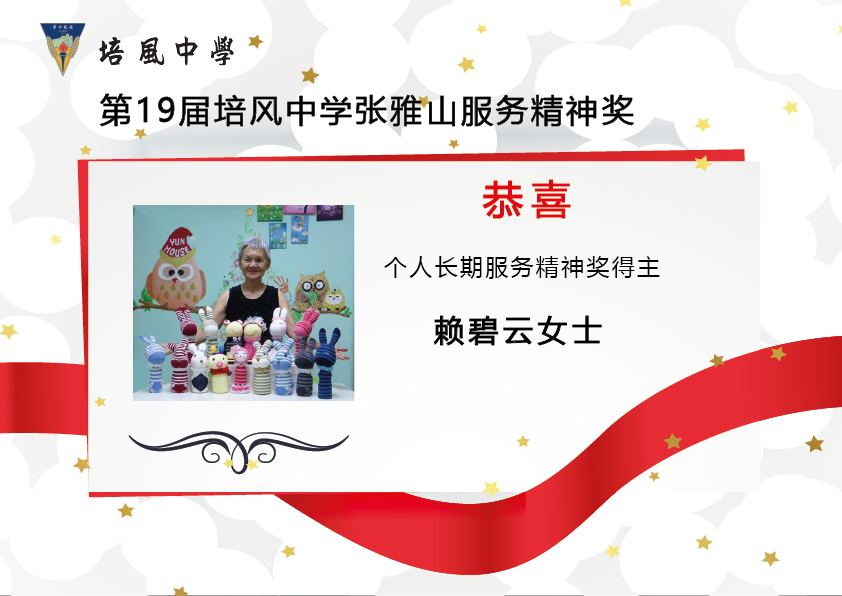 2015年 第19届培风中学张雅山服务精神奖