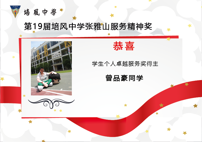 2015年 第19届培风中学张雅山服务精神奖