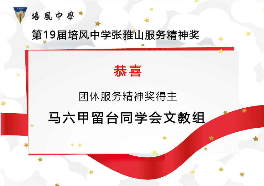 2015年 第19届培风中学张雅山服务精神奖