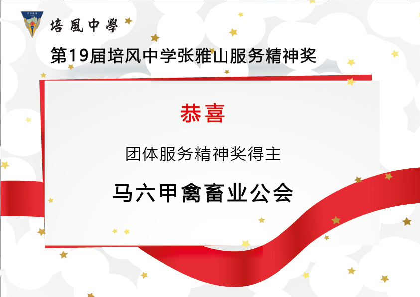 2015年 第19届培风中学张雅山服务精神奖