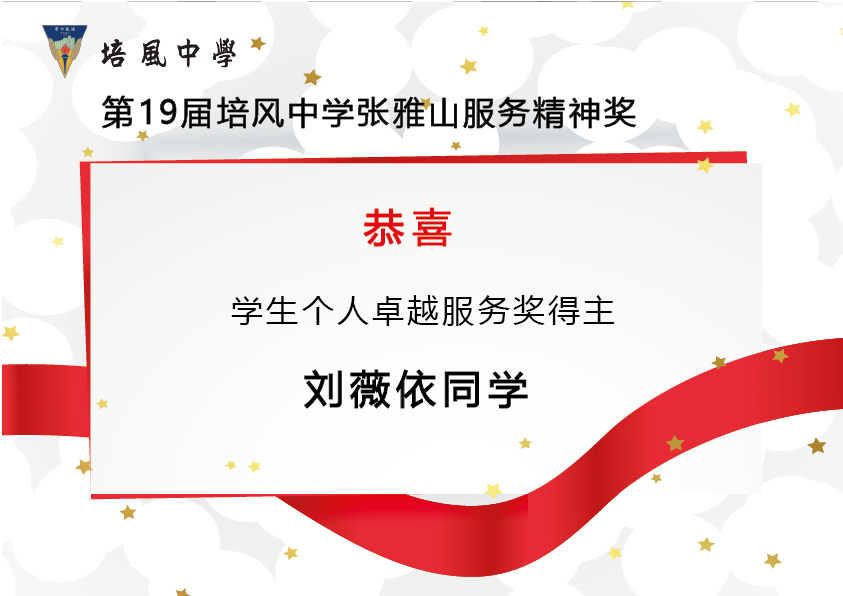 2015年 第19届培风中学张雅山服务精神奖
