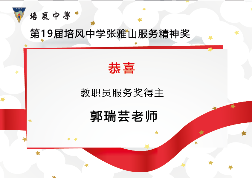 2015年 第19届培风中学张雅山服务精神奖