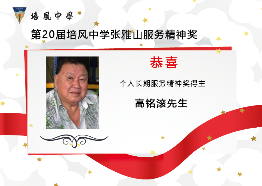 2016年 第20届培风中学张雅山服务精神奖