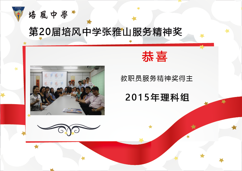 2016年 第20届培风中学张雅山服务精神奖