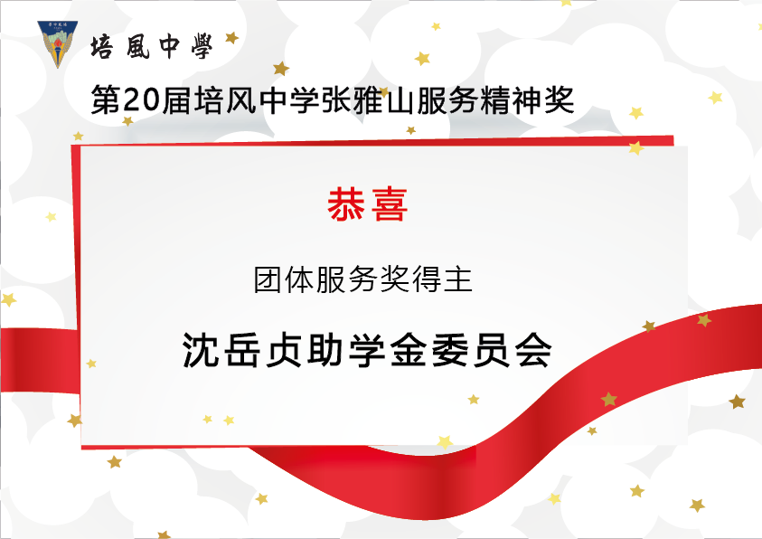 2016年 第20届培风中学张雅山服务精神奖