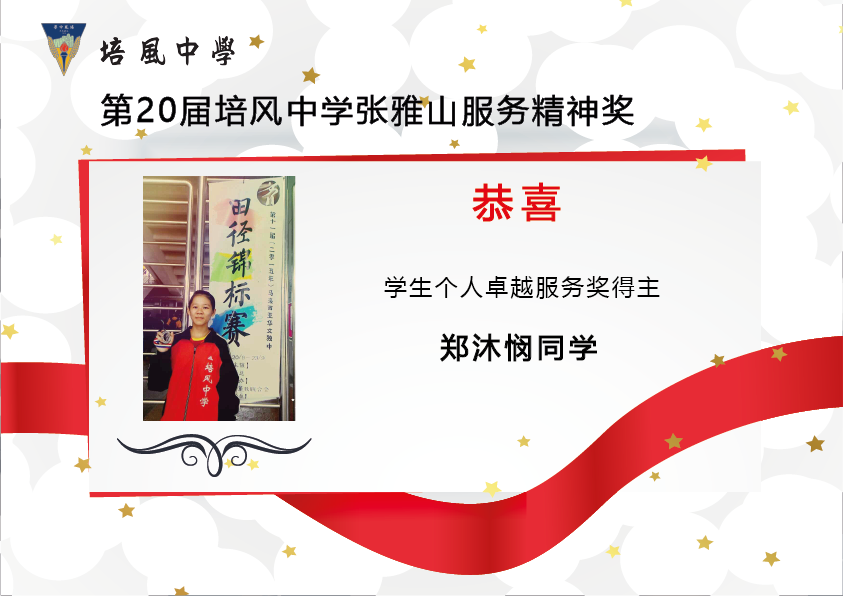 2016年 第20届培风中学张雅山服务精神奖