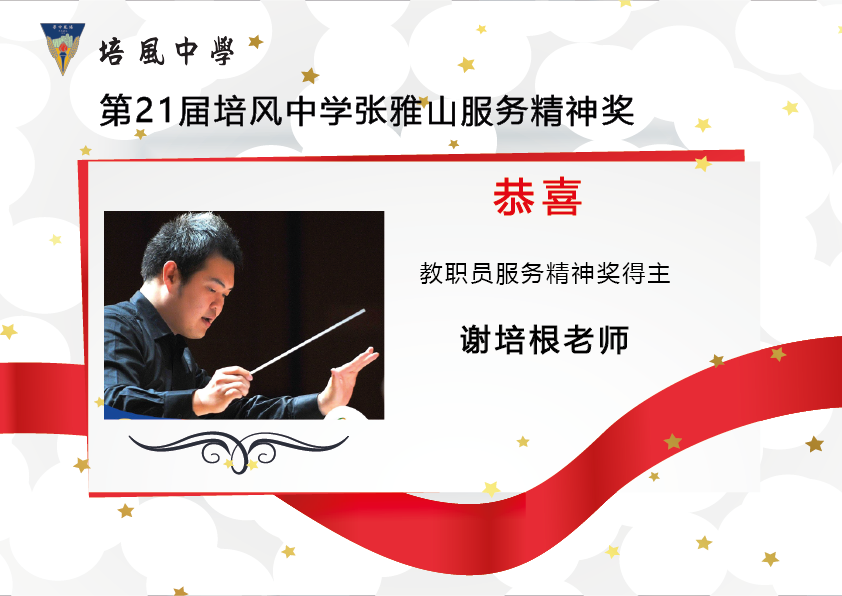 2017年 第21届培风中学张雅山服务精神奖
