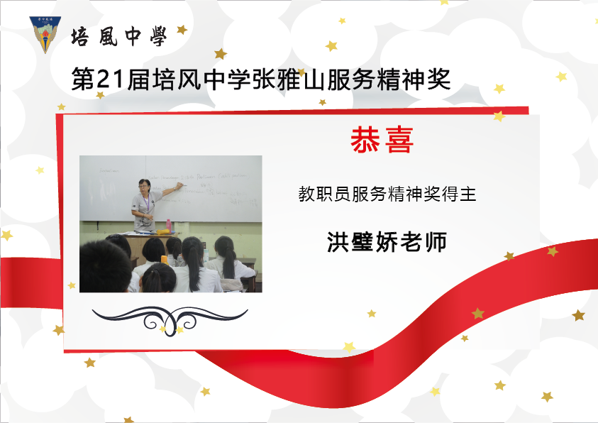 2017年 第21届培风中学张雅山服务精神奖