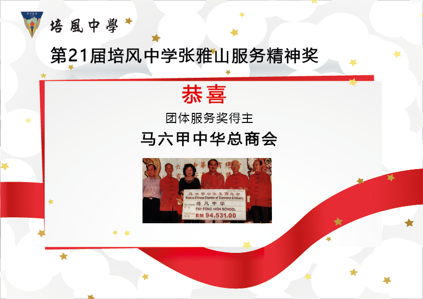 2017年 第21届培风中学张雅山服务精神奖
