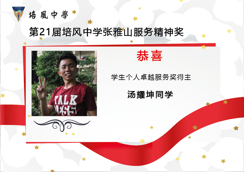 2017年 第21届培风中学张雅山服务精神奖