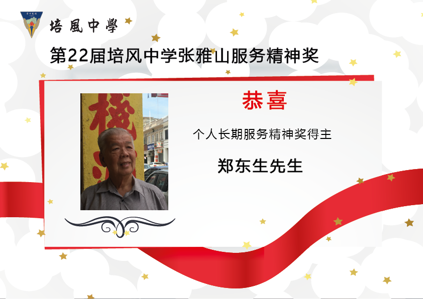 2018年 第22届培风中学张雅山服务精神奖