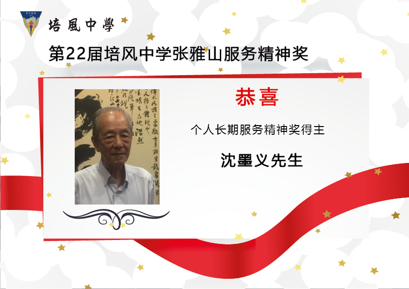 2018年 第22届培风中学张雅山服务精神奖