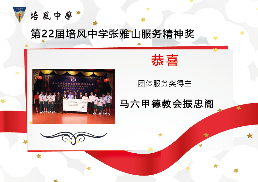 2018年 第22届培风中学张雅山服务精神奖