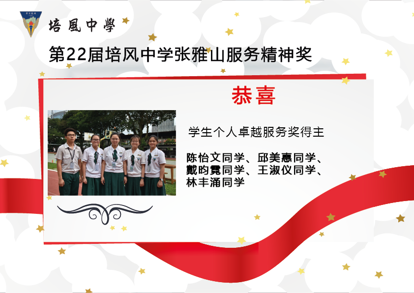 2018年 第22届培风中学张雅山服务精神奖
