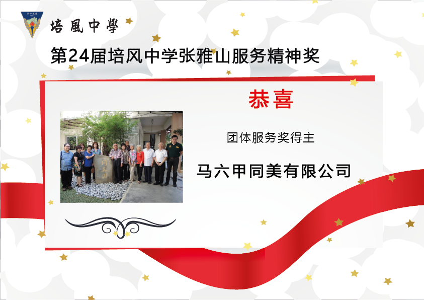 2020年 第24届培风中学张雅山服务精神奖