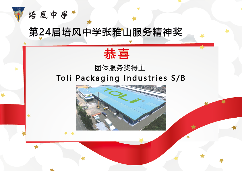 2020年 第24届培风中学张雅山服务精神奖