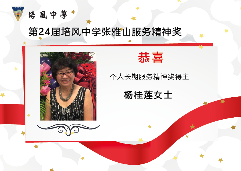 第24届培风中学张雅山服务精神奖