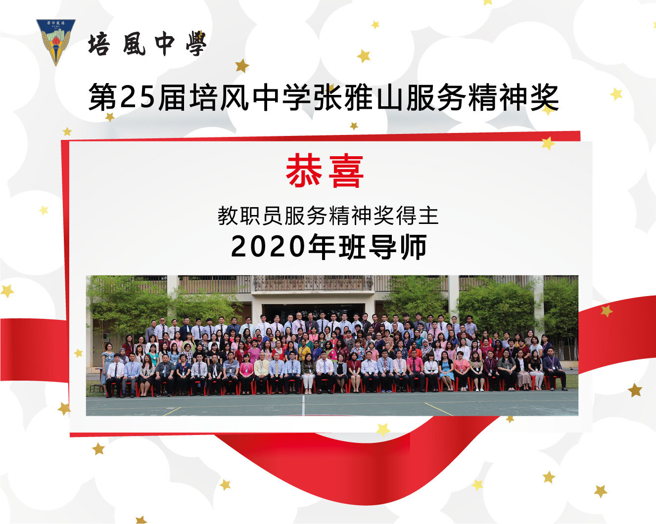 2021年 第25届培风中学张雅山服务精神奖 