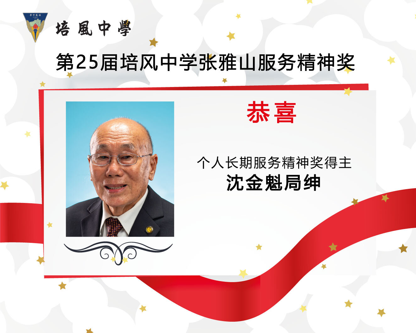 2021年 第25届培风中学张雅山服务精神奖