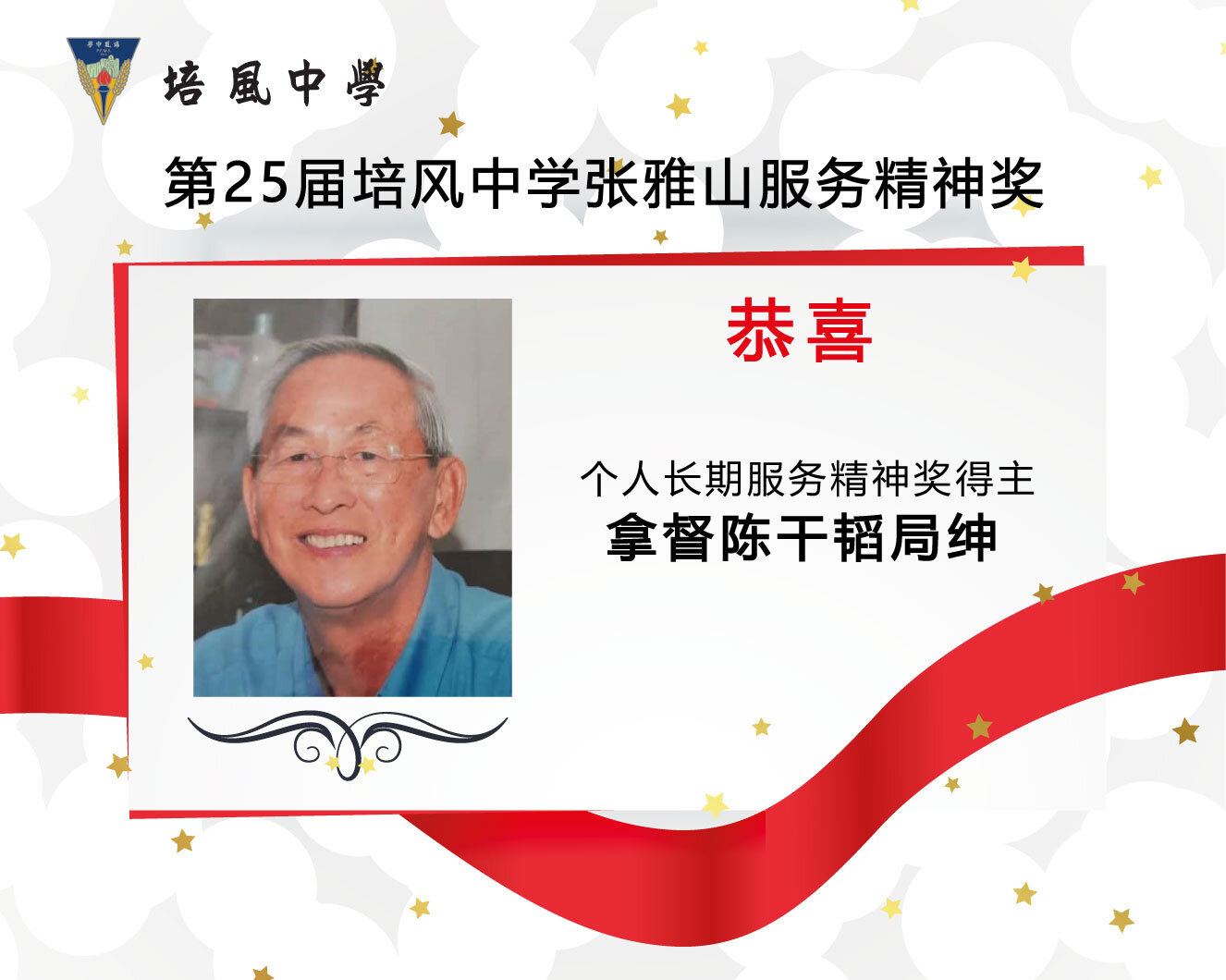 2021年 第25届培风中学张雅山服务精神奖