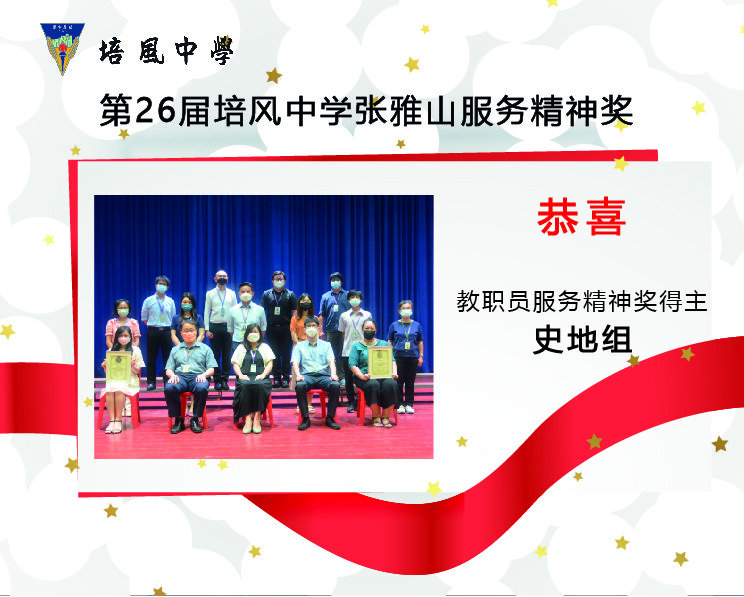 2022年 第26届培风中学张雅山服务精神奖