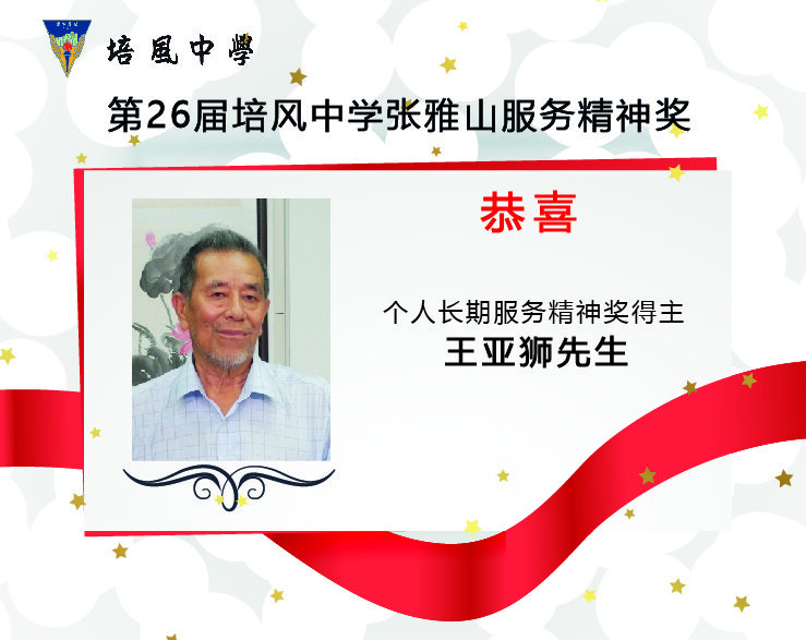 2022年 第26届培风中学张雅山服务精神奖