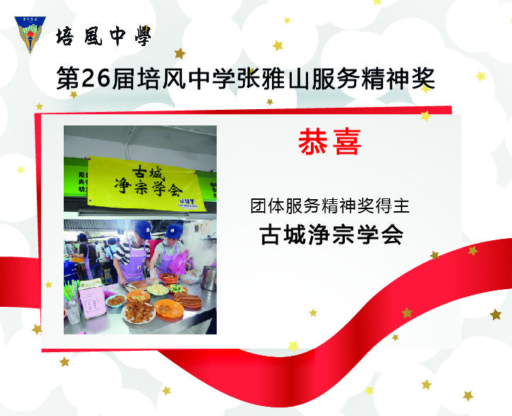 2022年 第26届培风中学张雅山服务精神奖