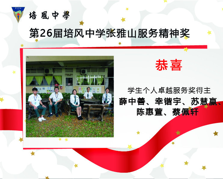 2022年 第26届培风中学张雅山服务精神奖