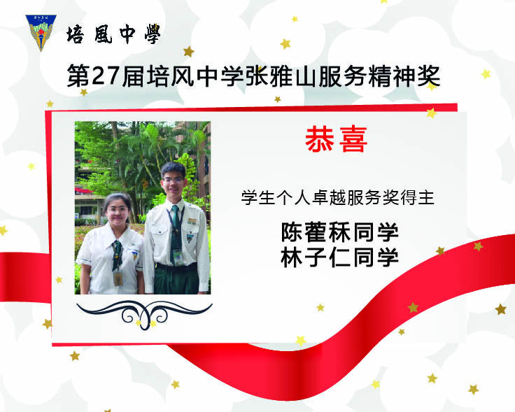 2023年 第27届培风中学张雅山服务精神奖