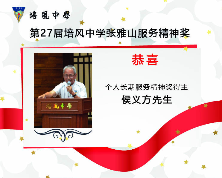 2023年 第27届培风中学张雅山服务精神奖