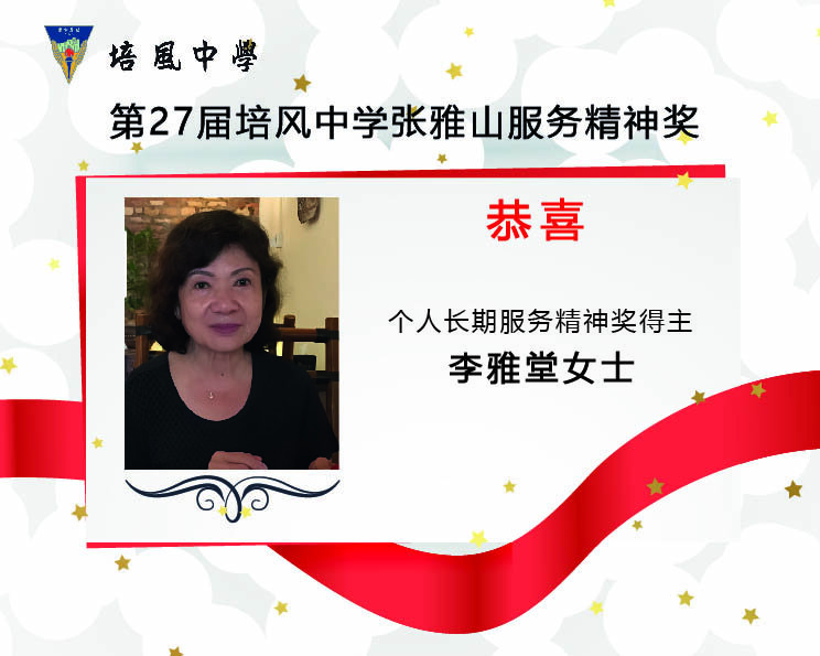 2023年 第27届培风中学张雅山服务精神奖