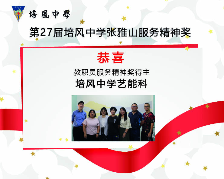 2023年 第27届培风中学张雅山服务精神奖