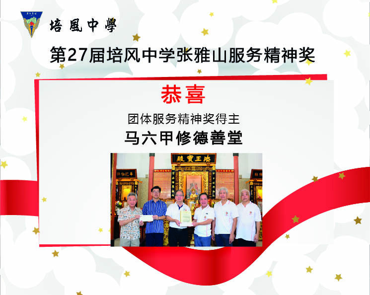2023年 第27届培风中学张雅山服务精神奖