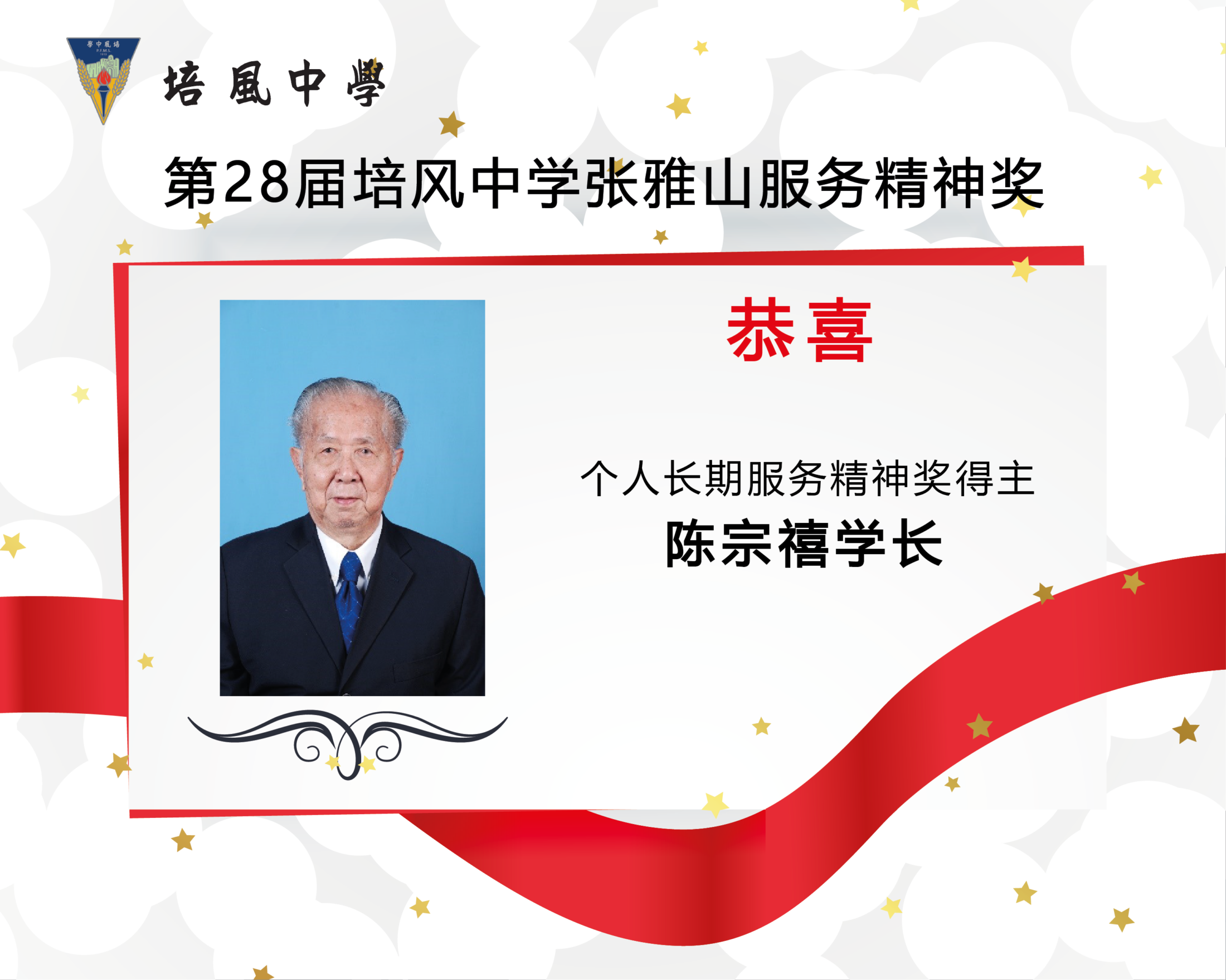 2024年 第28届培风中学张雅山服务精神奖