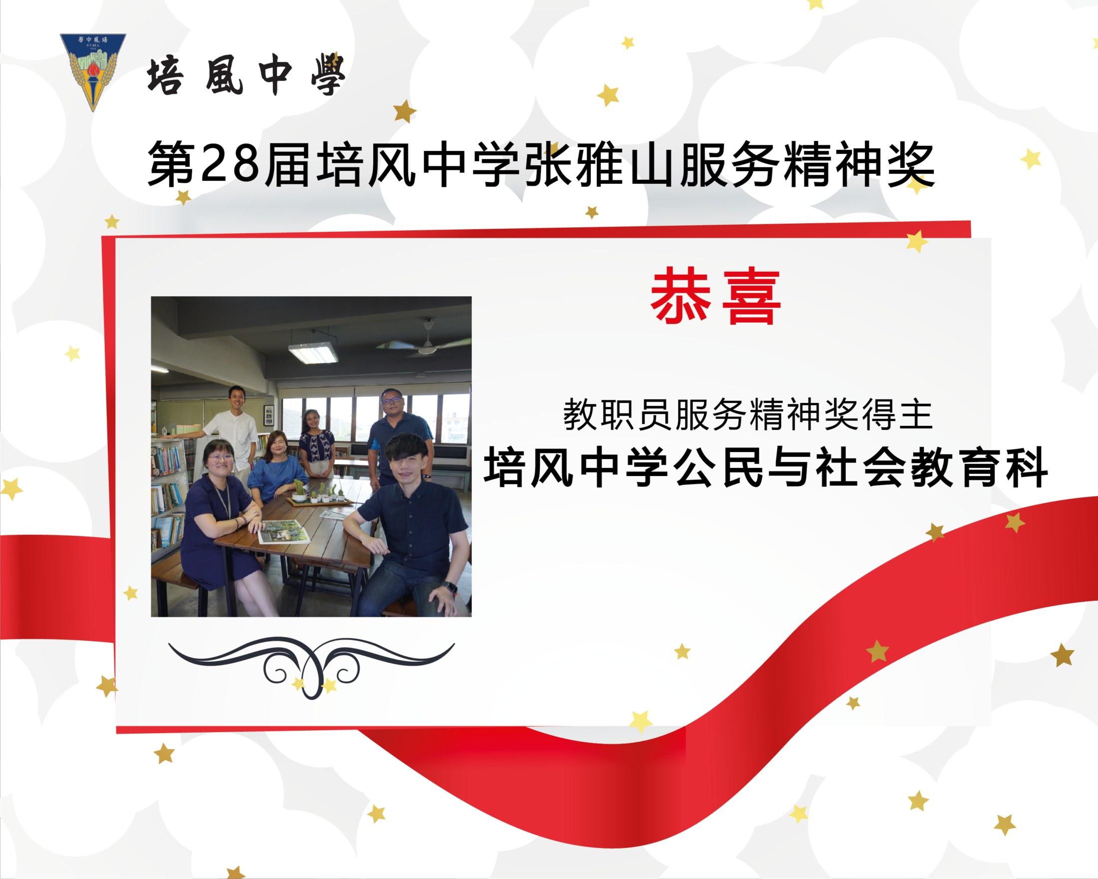 2024年 第28届培风中学张雅山服务精神奖