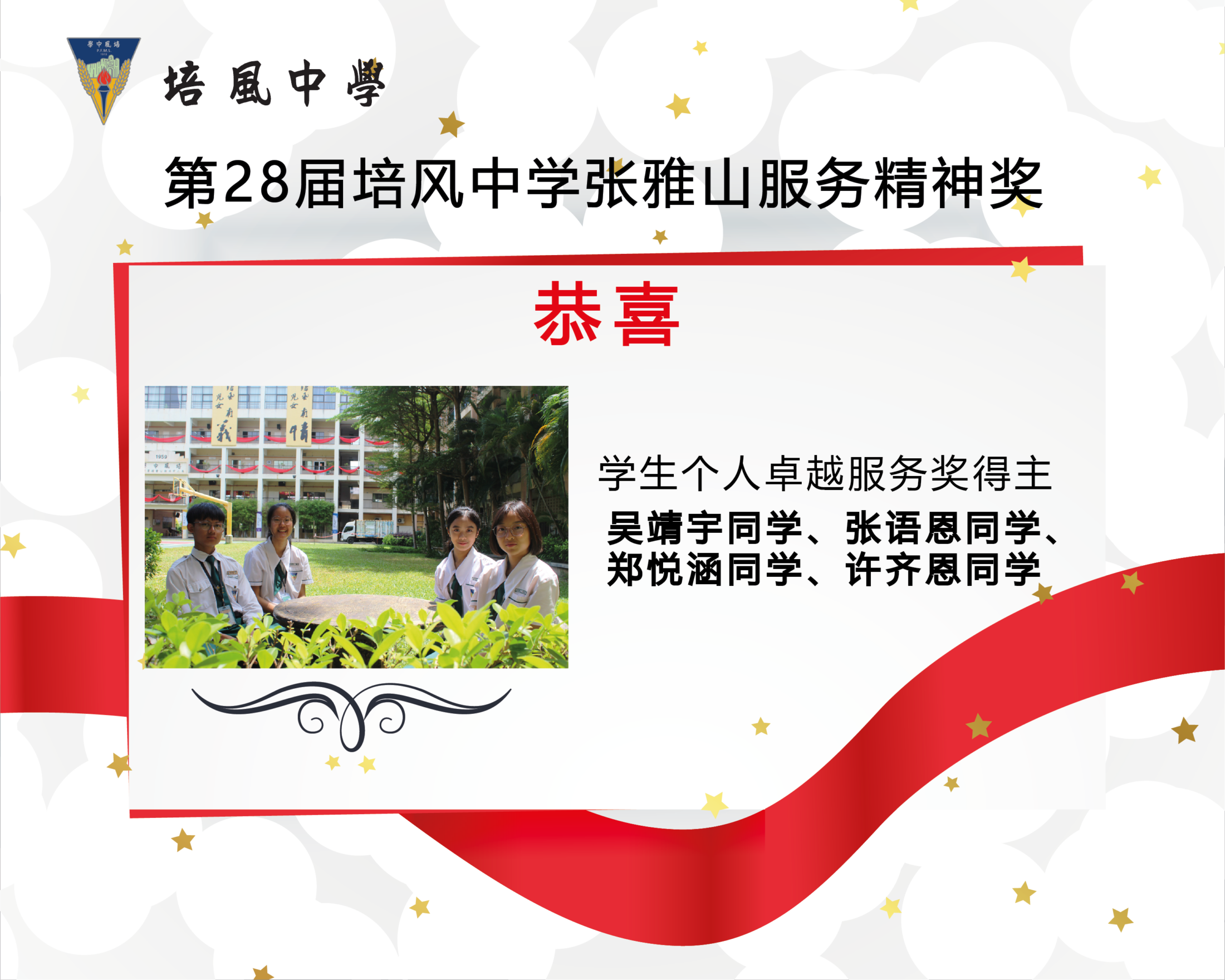 2024年 第28届培风中学张雅山服务精神奖