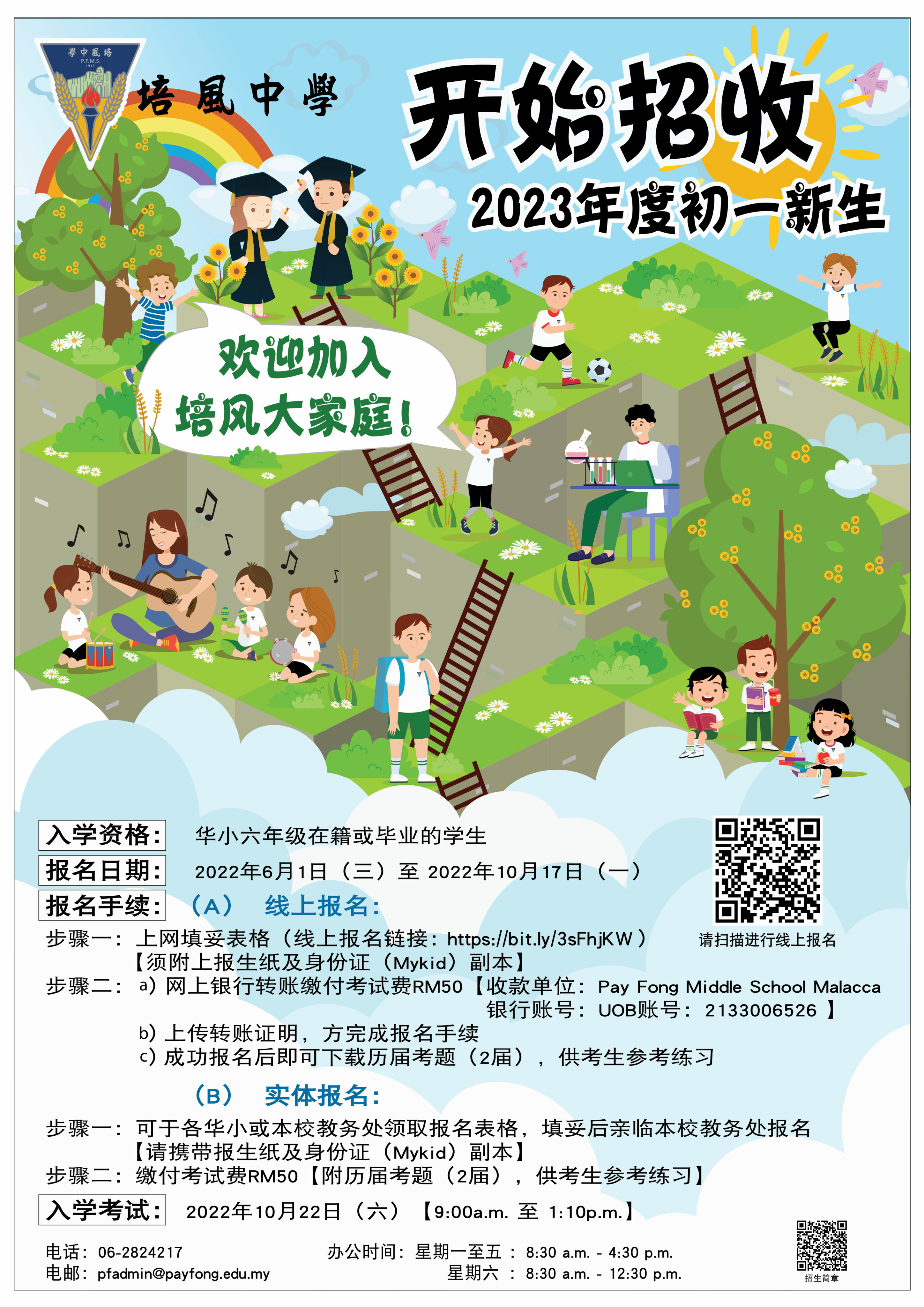 培风中学招收2023年度初一新生– 马六甲培风中学Pay Fong Middle School