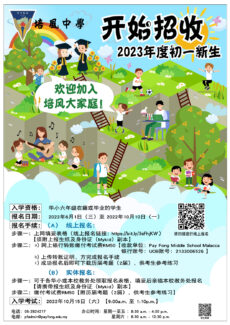 <strong>培风中学招收2023年度初一新生</strong>