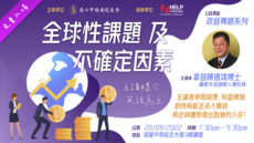 <strong>精英大学校长拿督陈德鸿博士政经专题讲座与大家探讨“全球性问题及不确定因素”</strong>