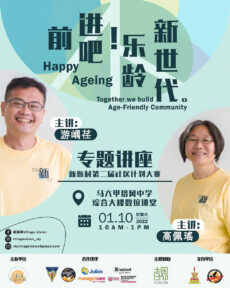 <strong>第二届新新村社区计划大赛《前进吧！乐龄新世代》</strong>